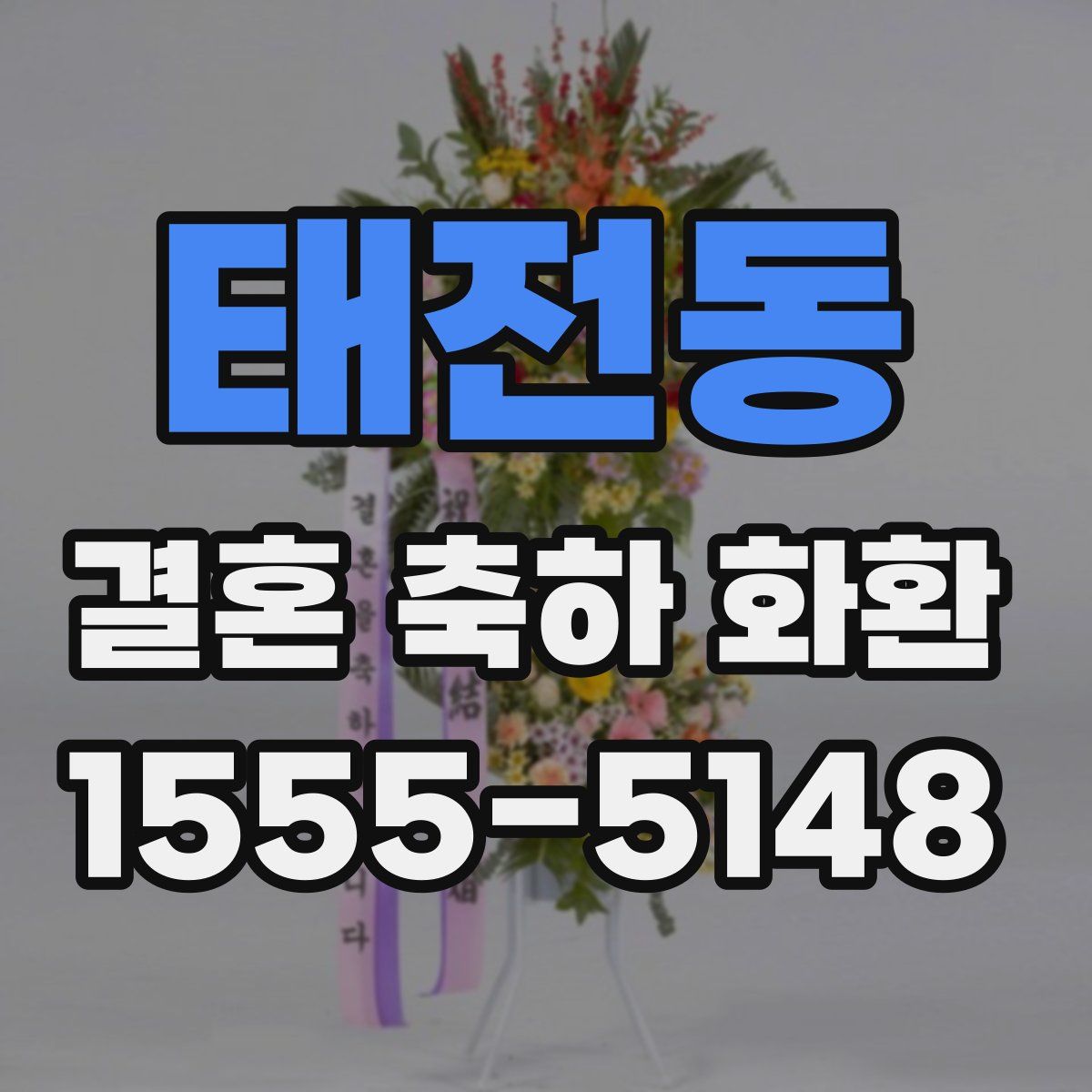 태전동 결혼 축하 화환