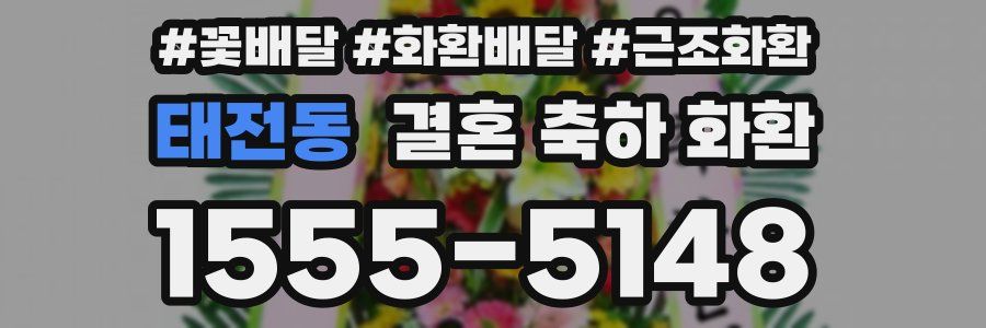 태전동 결혼 축하 화환