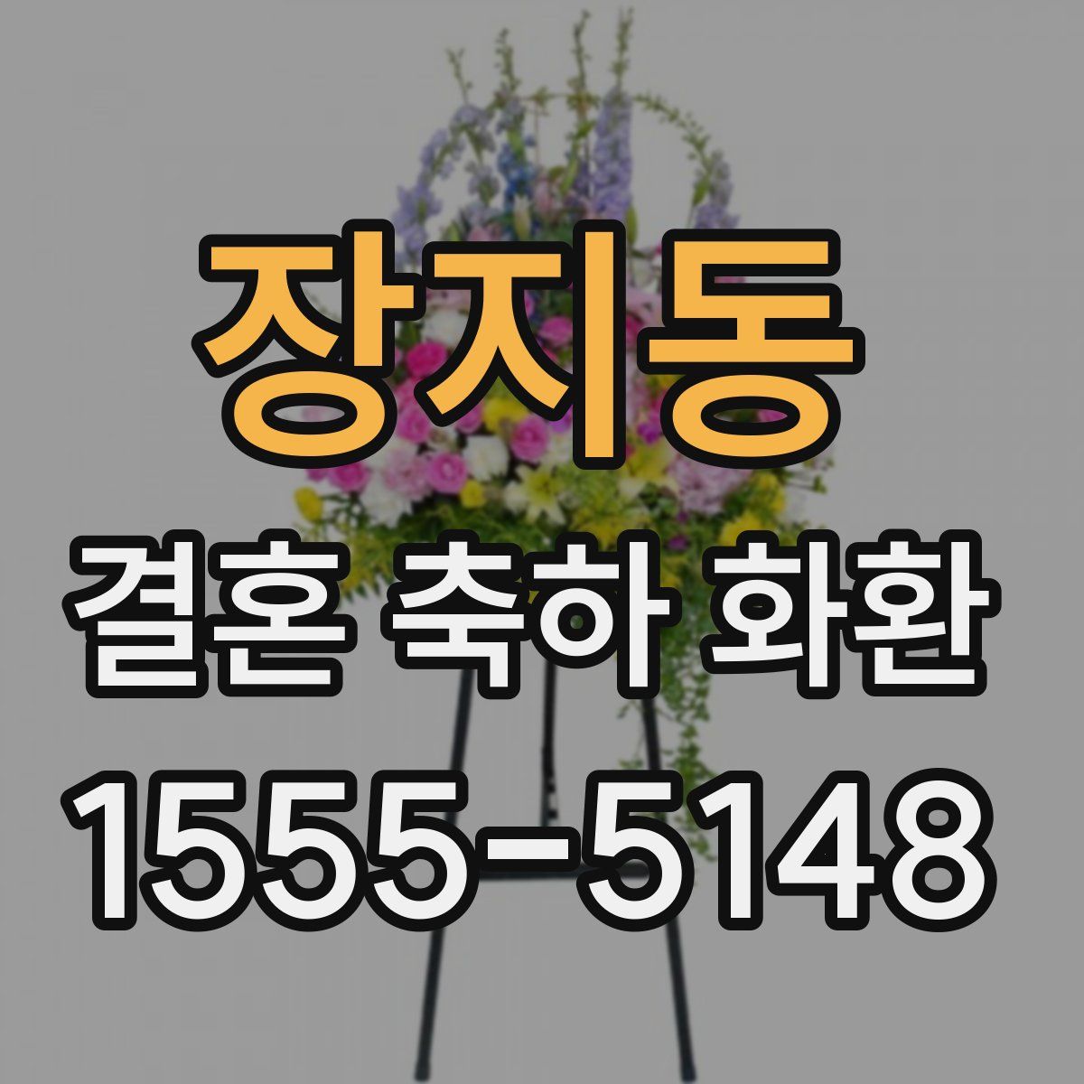 장지동 결혼 축하 화환