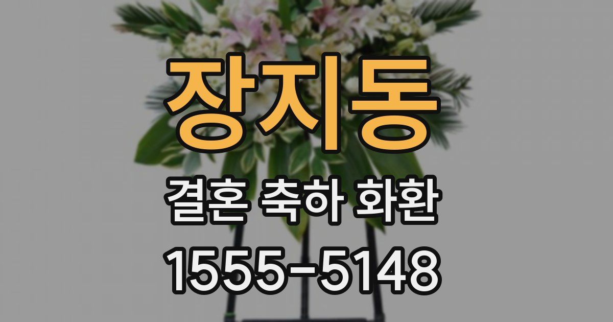 장지동 결혼 축하 화환