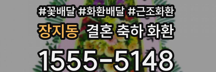 장지동 결혼 축하 화환