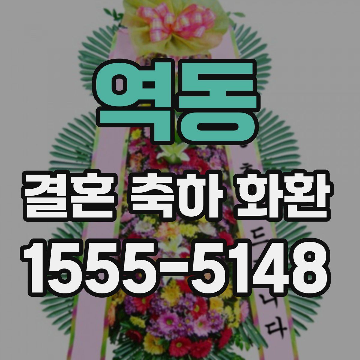 역동 결혼 축하 화환