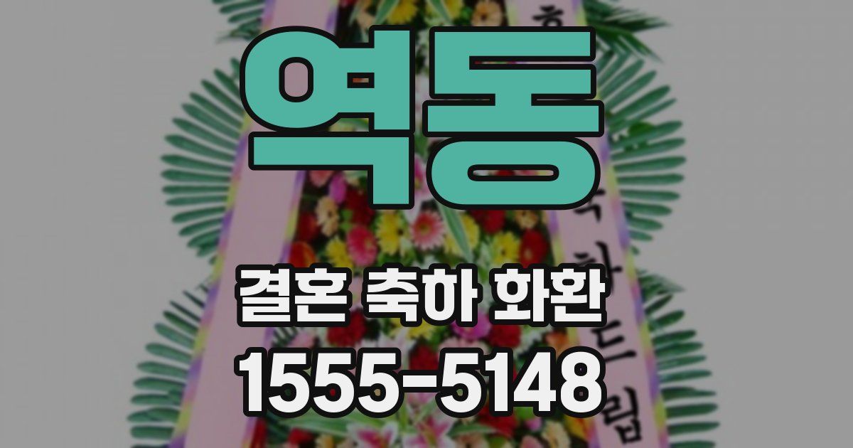 역동 결혼 축하 화환