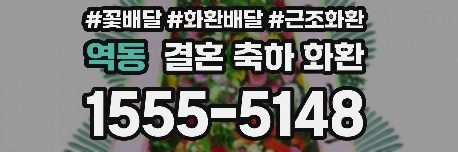 역동 결혼 축하 화환