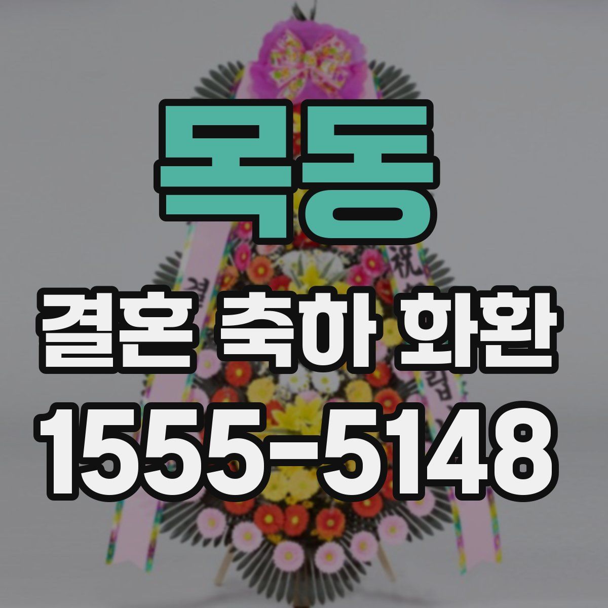 목동 결혼 축하 화환