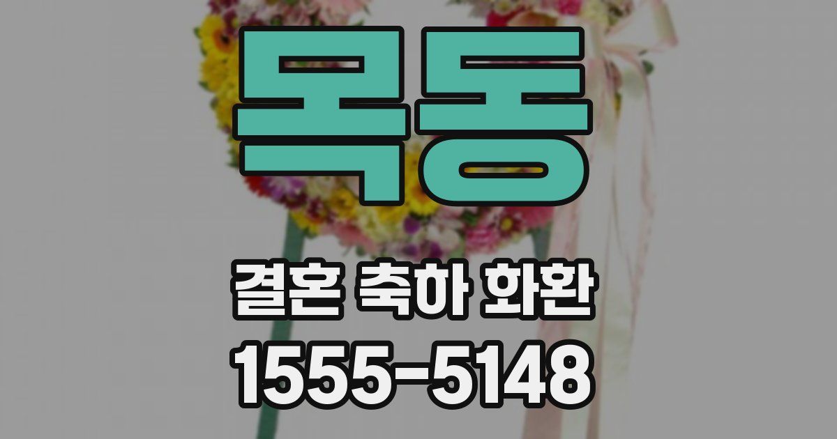 목동 결혼 축하 화환