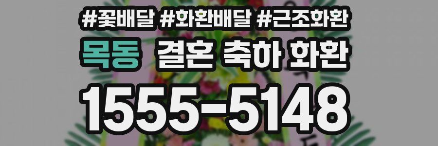 목동 결혼 축하 화환