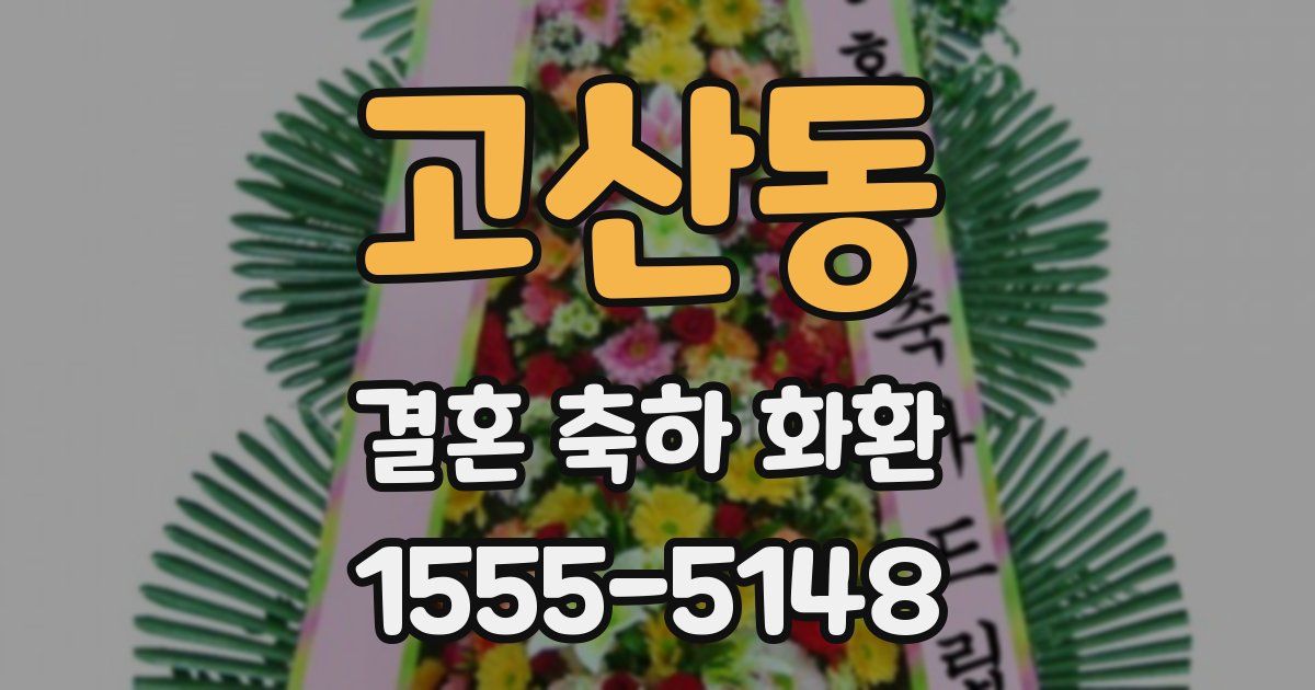 고산동 결혼 축하 화환