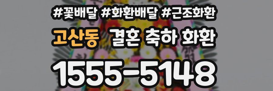 고산동 결혼 축하 화환