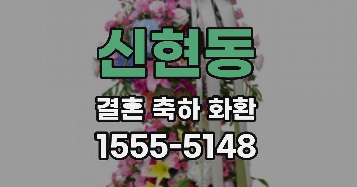 신현동 결혼 축하 화환