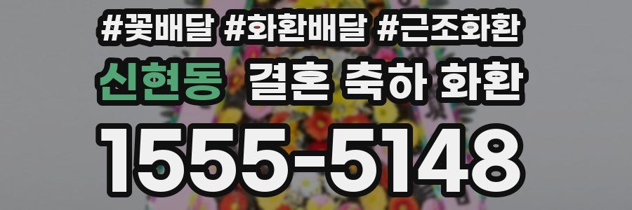 신현동 결혼 축하 화환