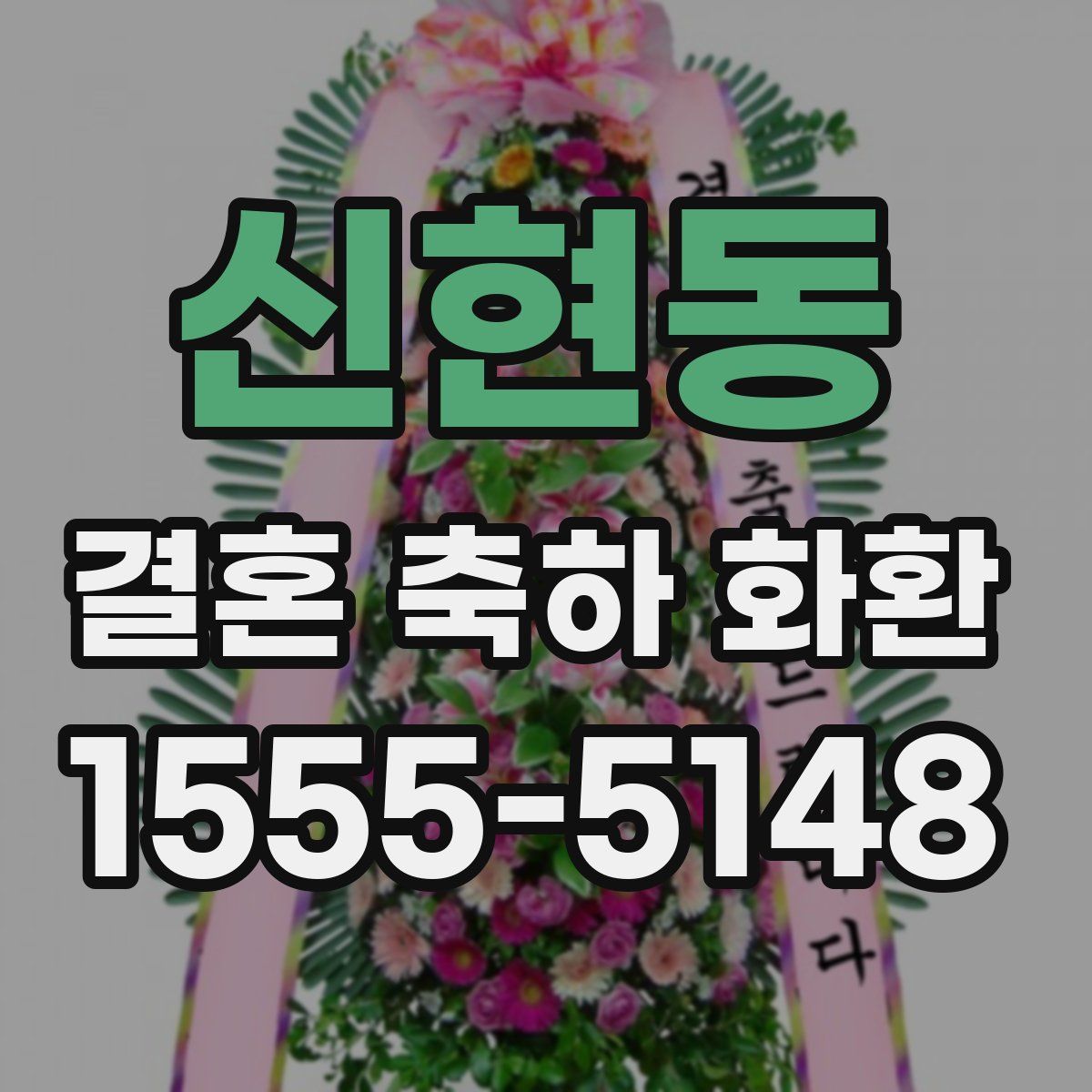 신현동 결혼 축하 화환