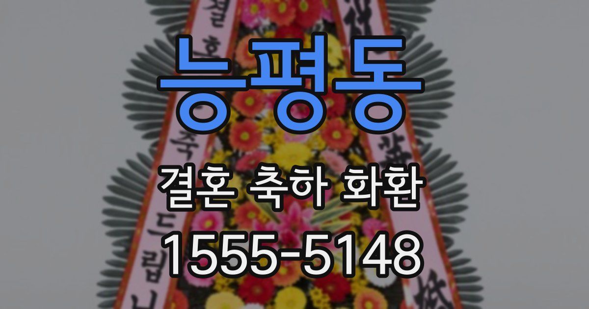 능평동 결혼 축하 화환