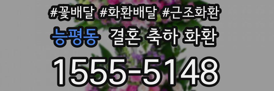 능평동 결혼 축하 화환
