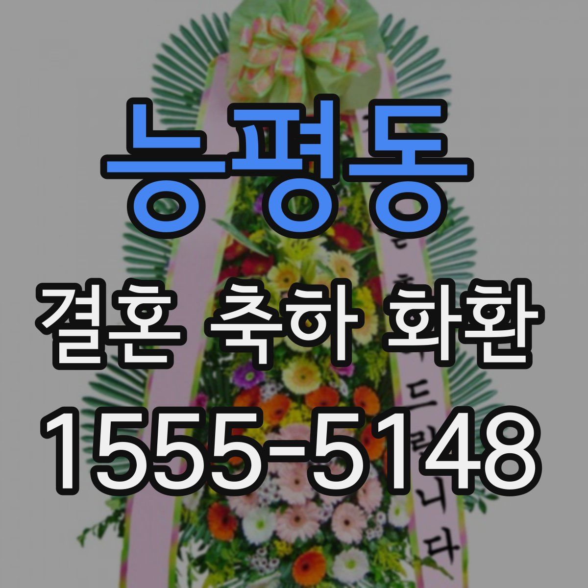 능평동 결혼 축하 화환