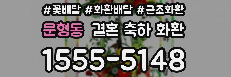 문형동 결혼 축하 화환