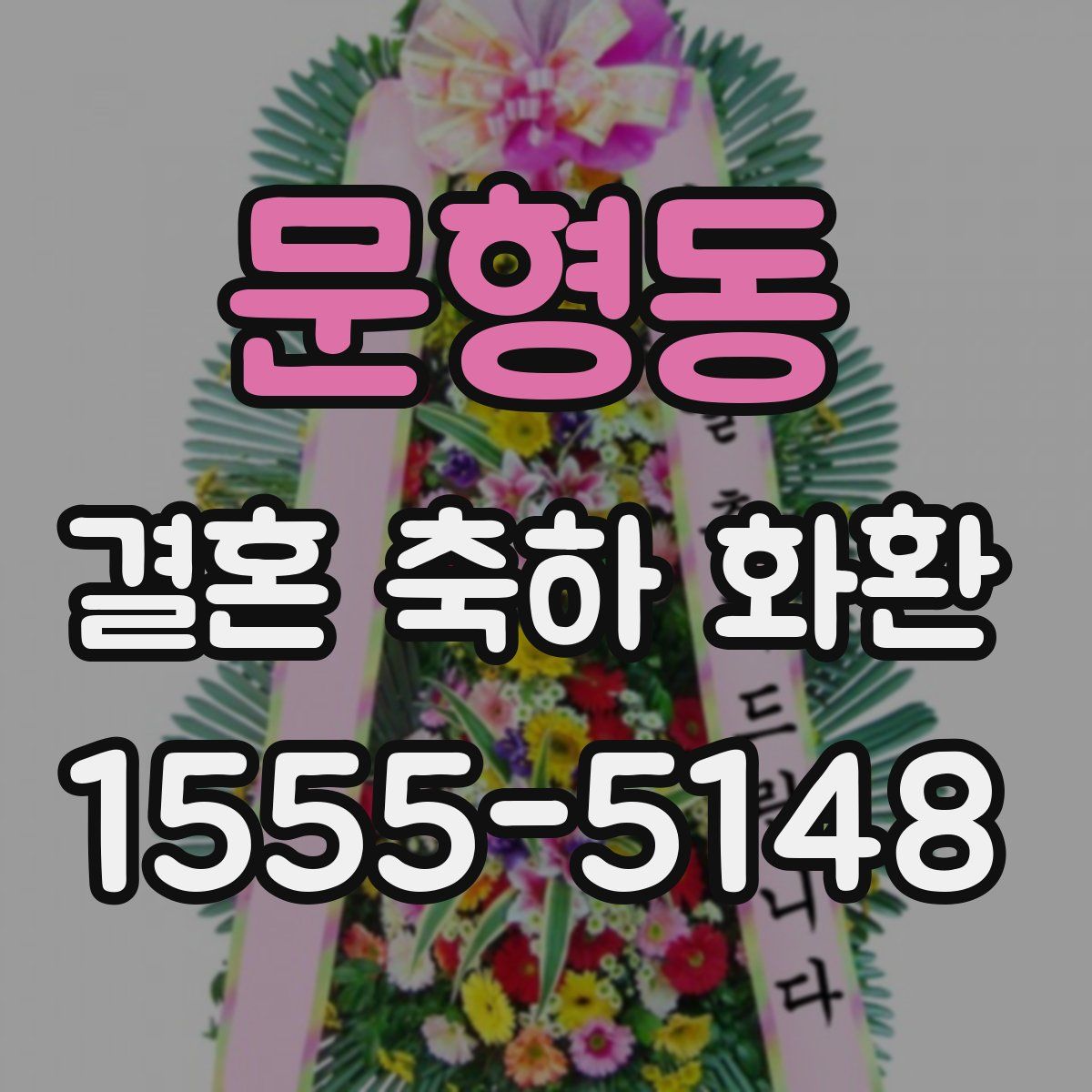문형동 결혼 축하 화환