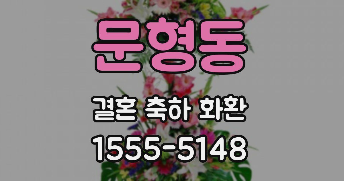 문형동 결혼 축하 화환