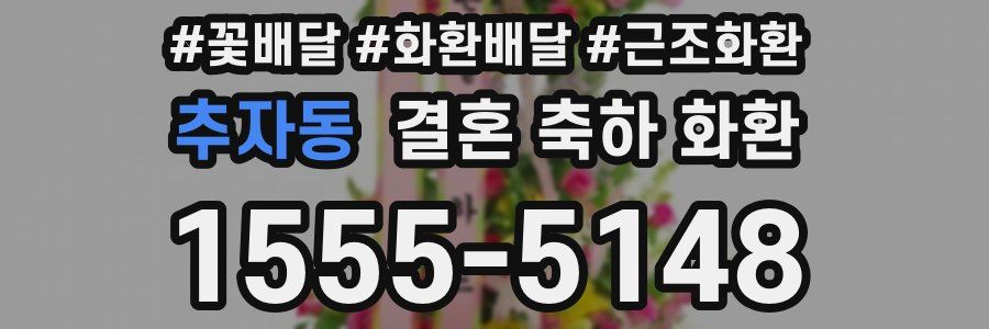 추자동 결혼 축하 화환
