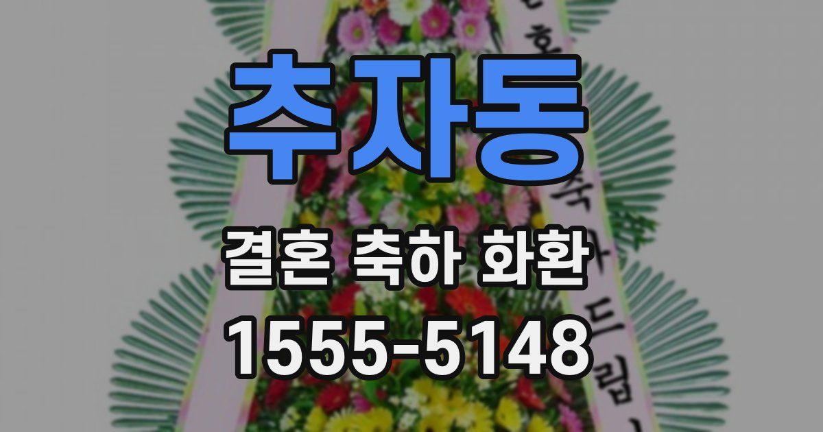 추자동 결혼 축하 화환