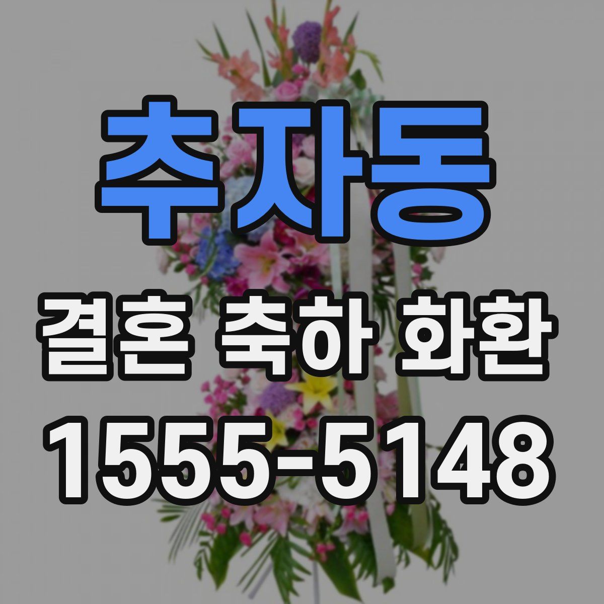 추자동 결혼 축하 화환