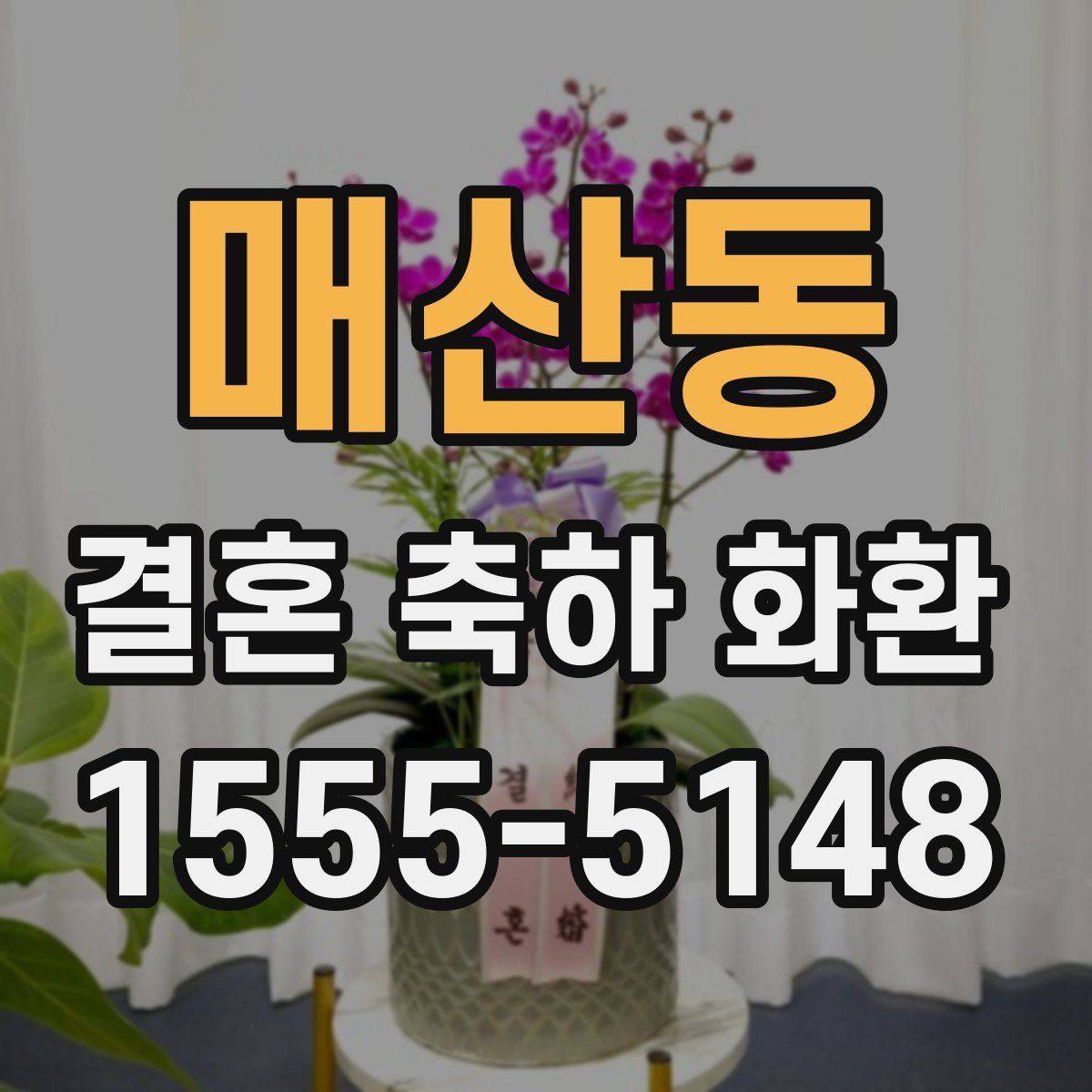 매산동 결혼 축하 화환