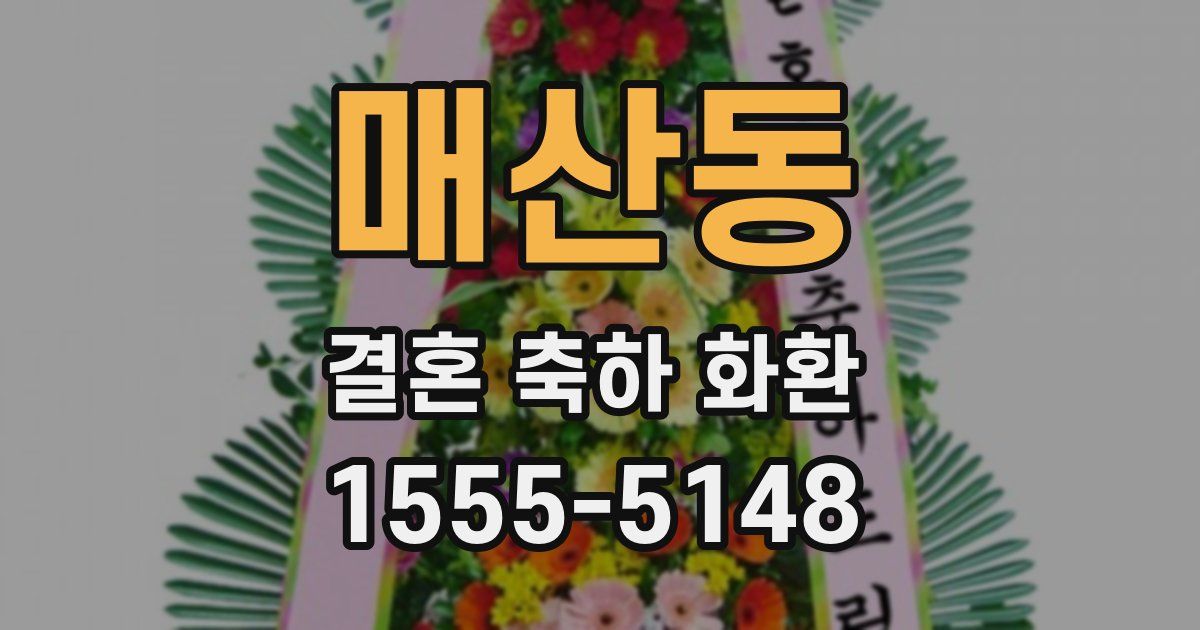 매산동 결혼 축하 화환