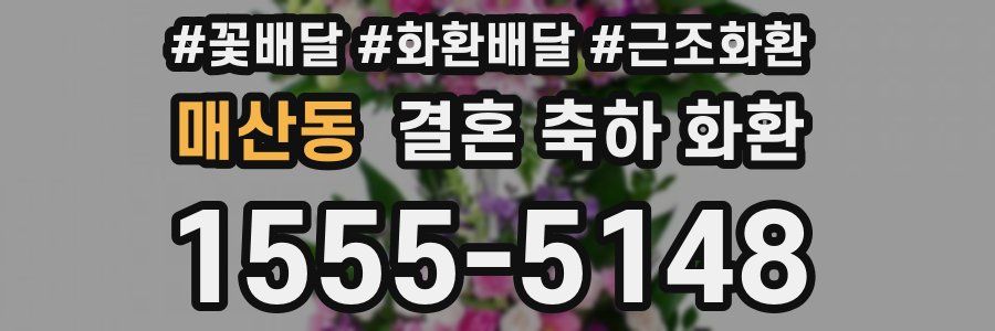매산동 결혼 축하 화환