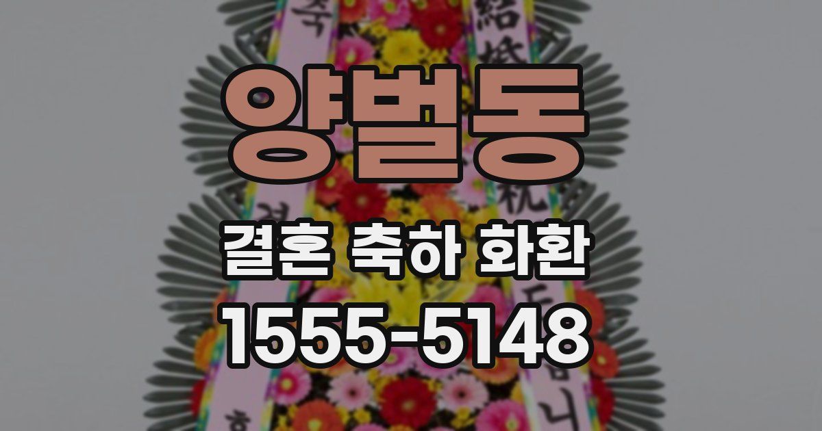 양벌동 결혼 축하 화환