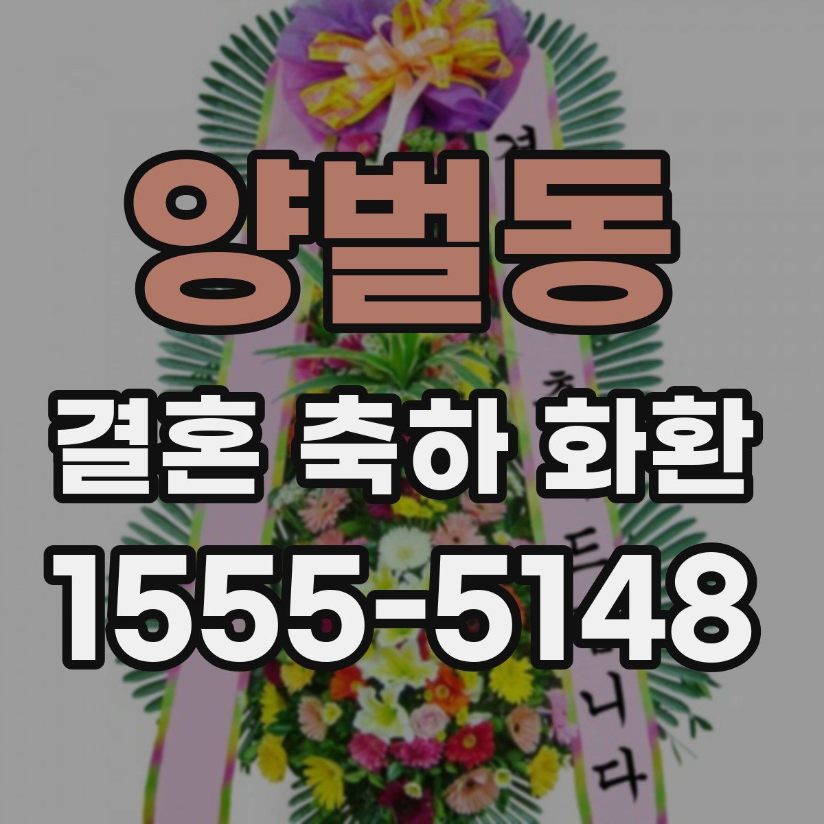양벌동 결혼 축하 화환
