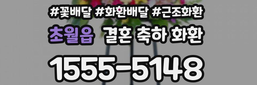 초월읍 결혼 축하 화환