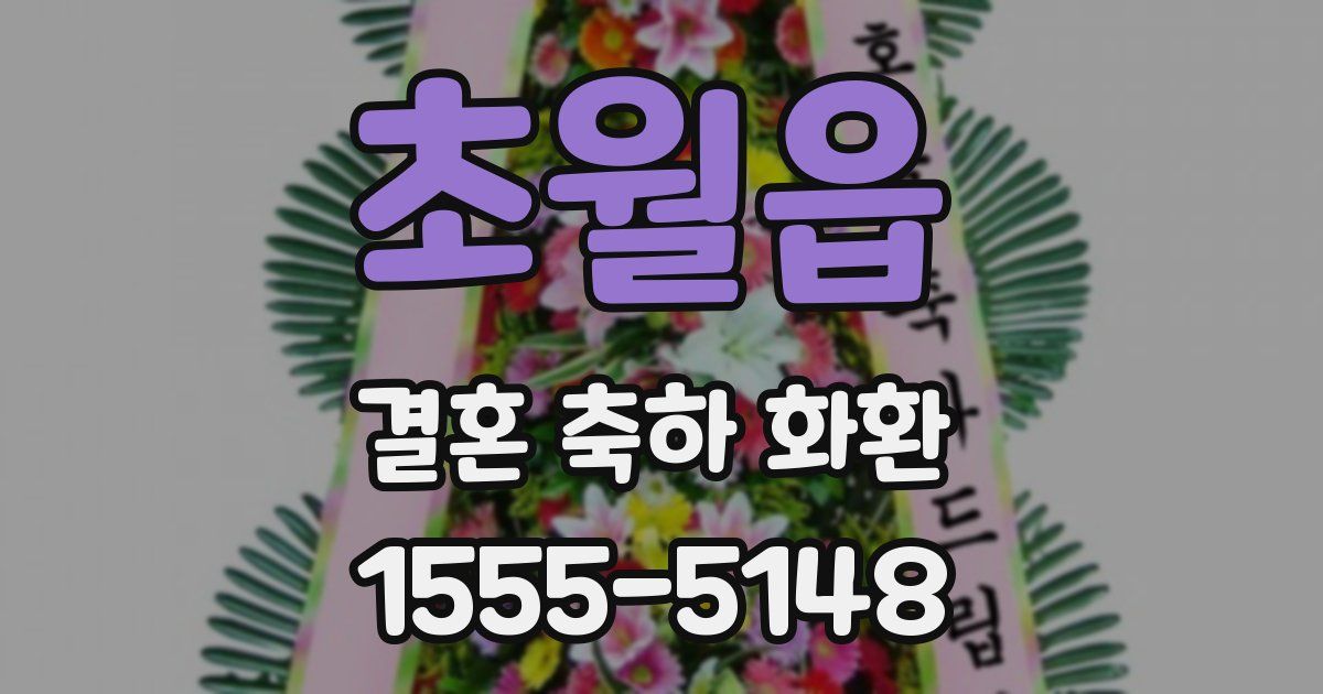 초월읍 결혼 축하 화환
