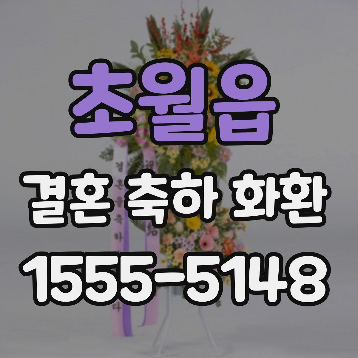 초월읍 결혼 축하 화환