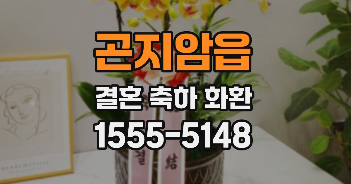 곤지암읍 결혼 축하 화환