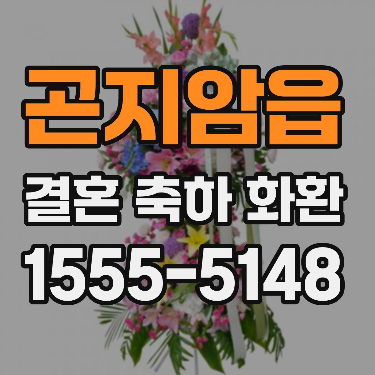 곤지암읍 결혼 축하 화환