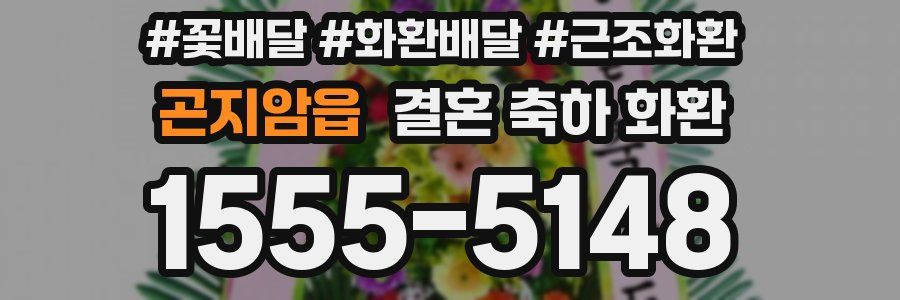 곤지암읍 결혼 축하 화환