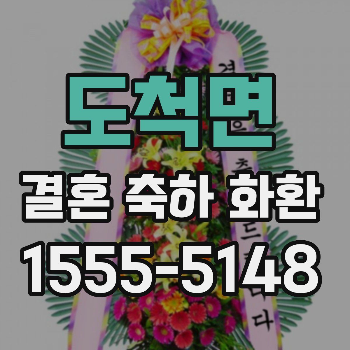 도척면 결혼 축하 화환