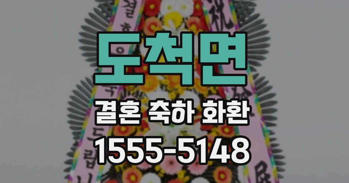 도척면 결혼 축하 화환