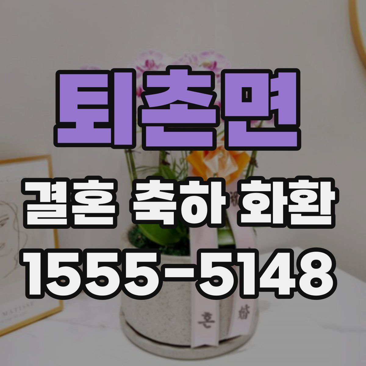 퇴촌면 결혼 축하 화환