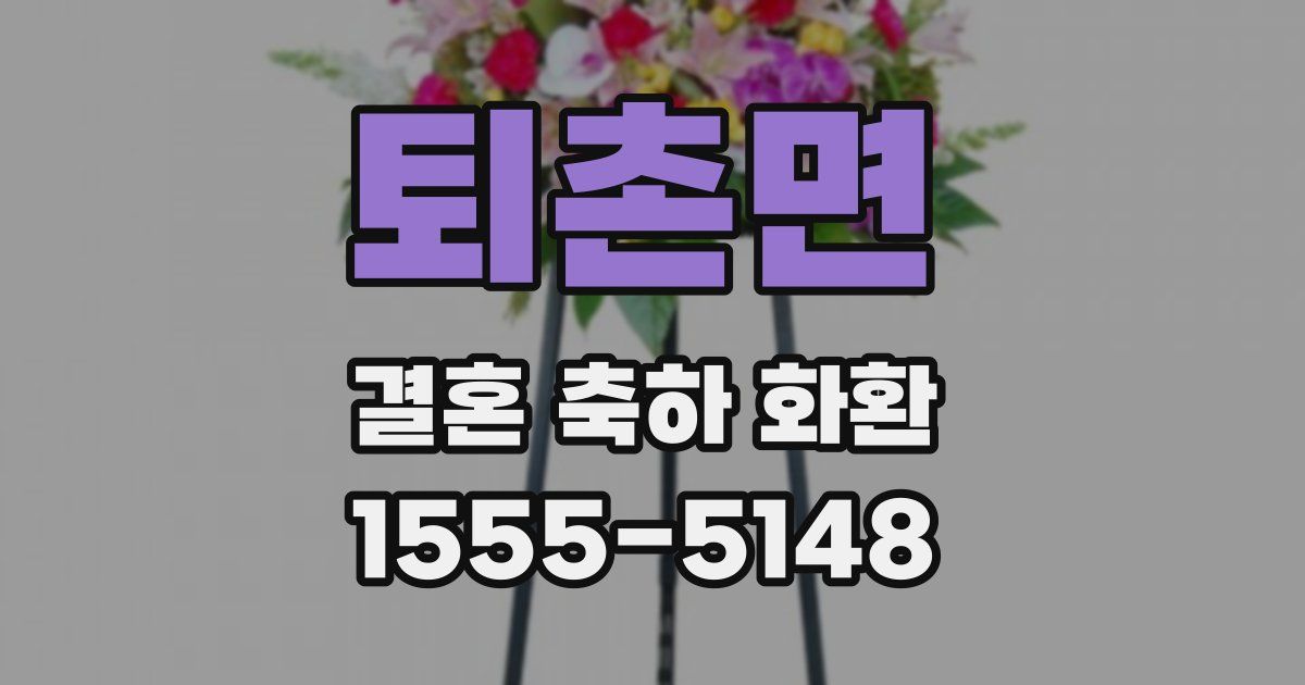퇴촌면 결혼 축하 화환