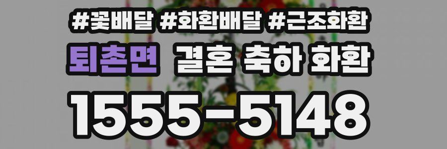 퇴촌면 결혼 축하 화환