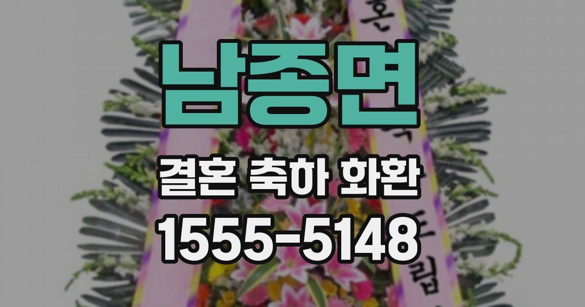 남종면 결혼 축하 화환