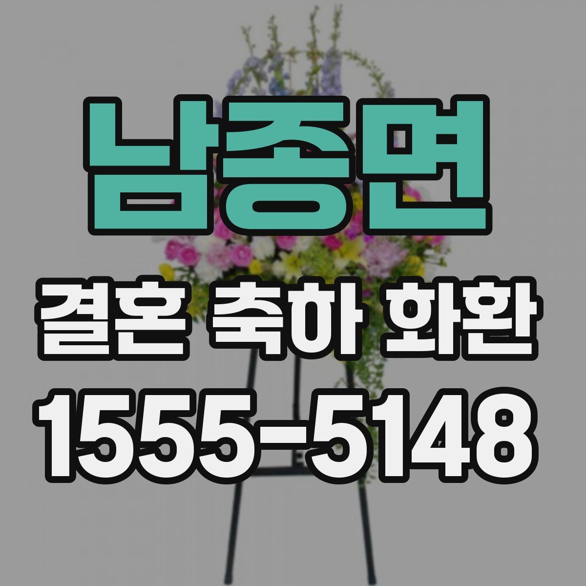 남종면 결혼 축하 화환
