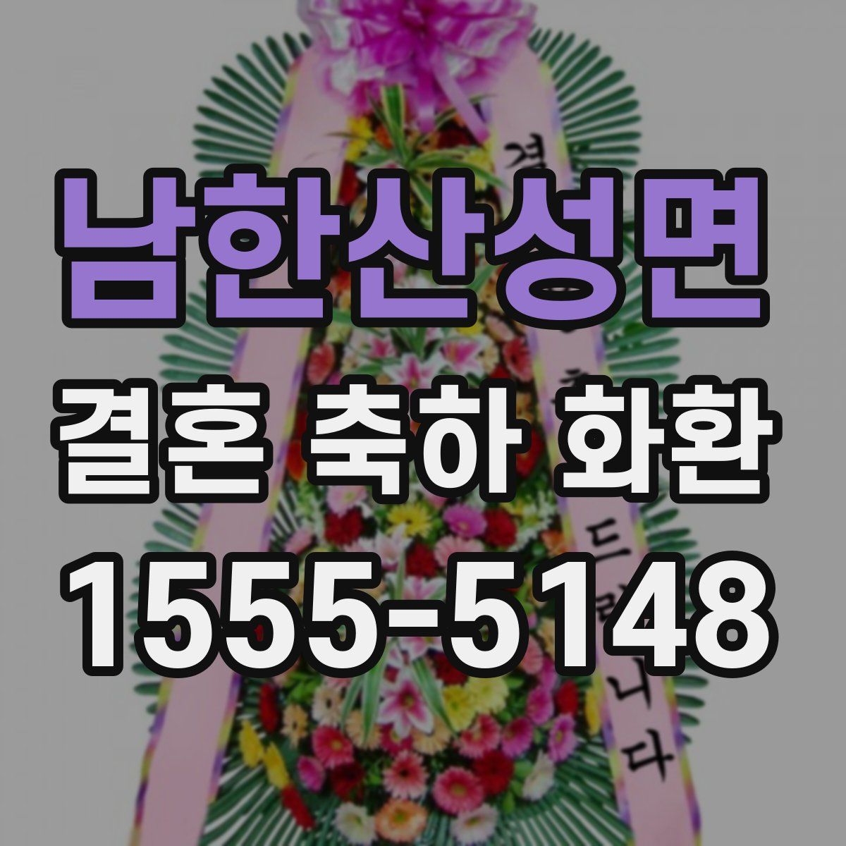 남한산성면 결혼 축하 화환