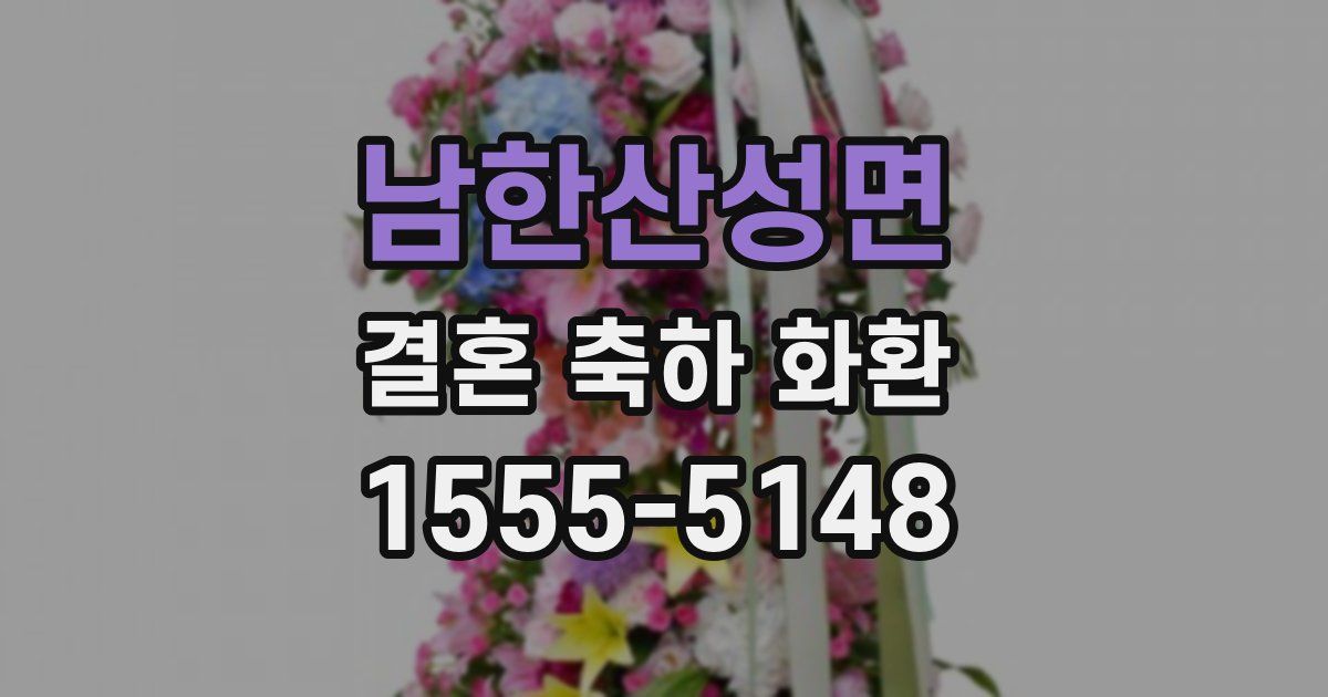 남한산성면 결혼 축하 화환