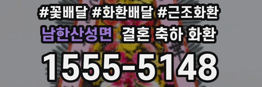 남한산성면 결혼 축하 화환