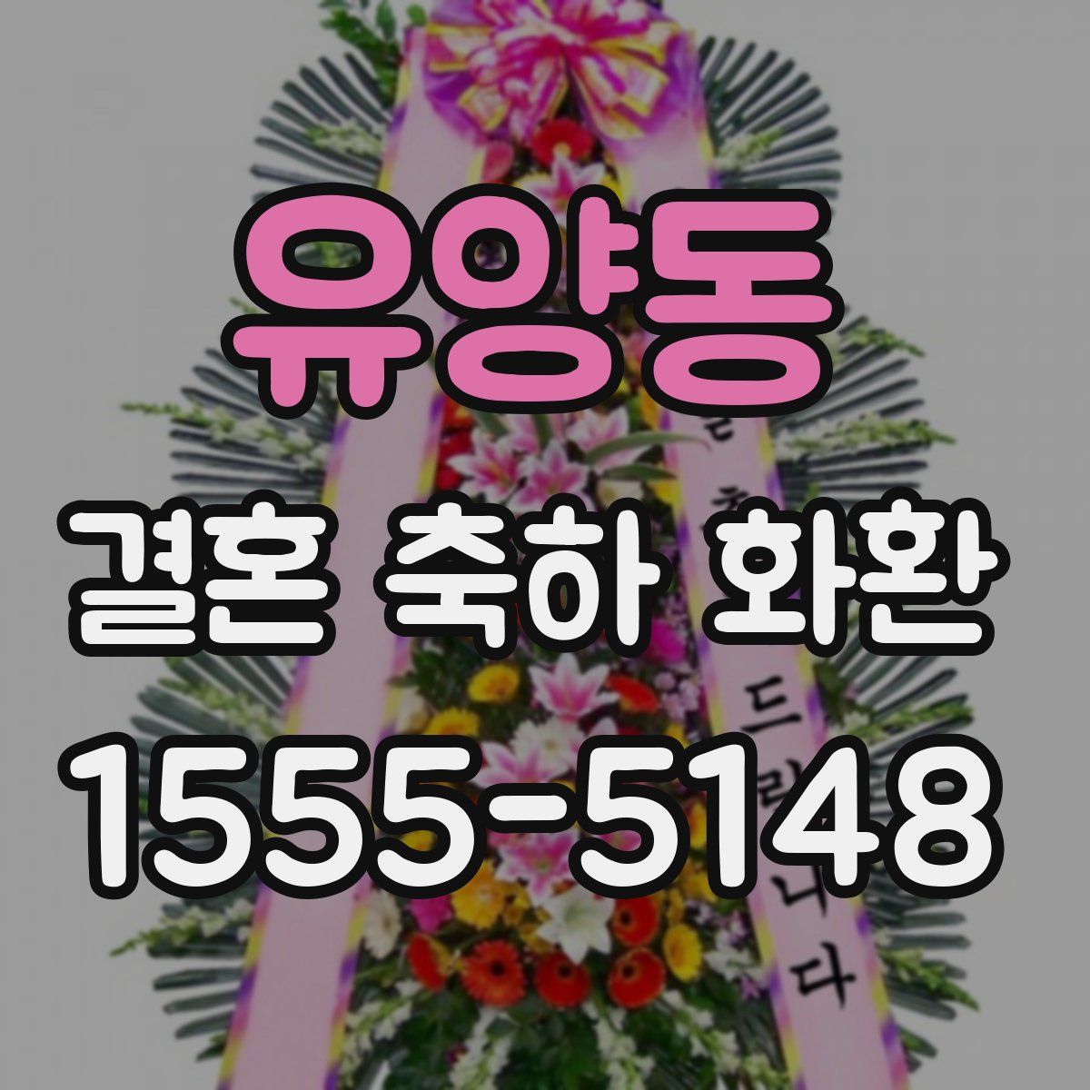 유양동 결혼 축하 화환