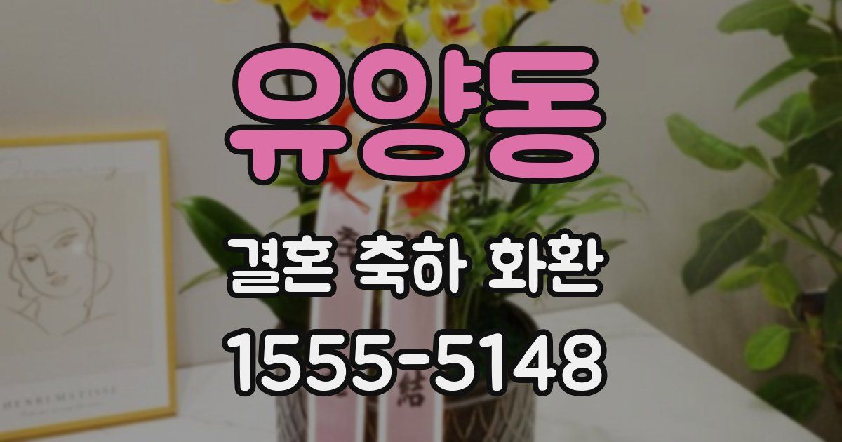 유양동 결혼 축하 화환