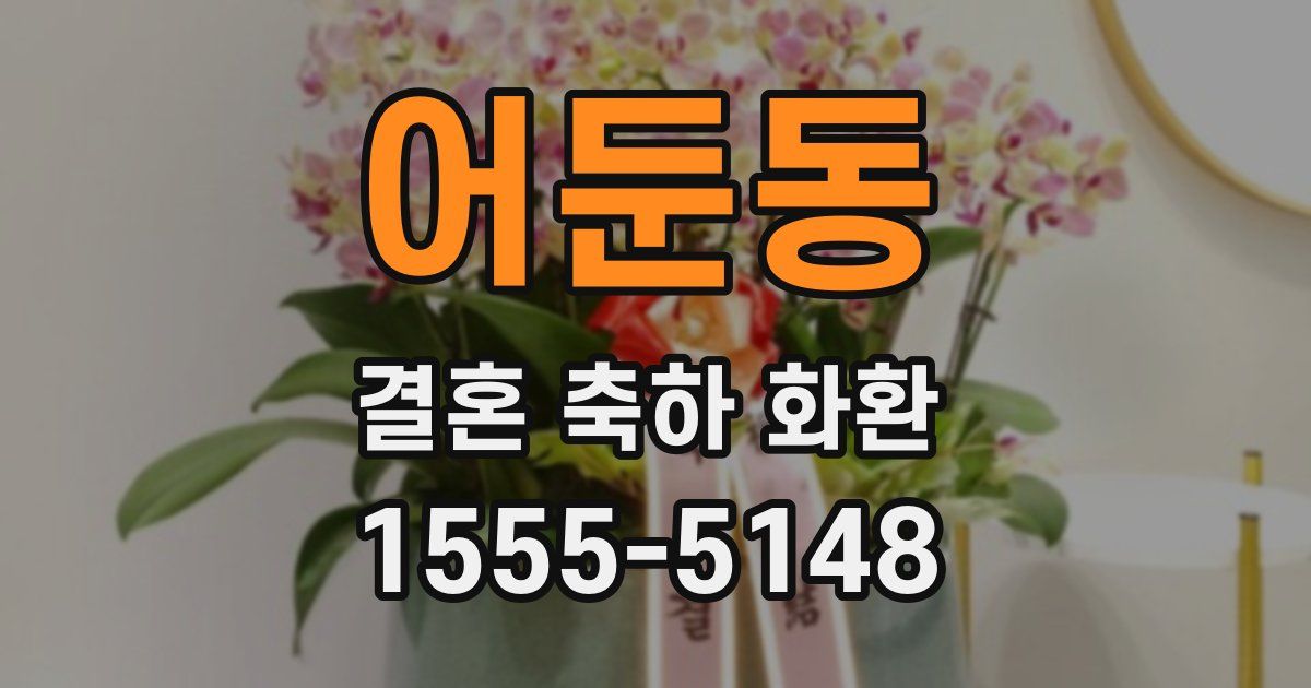 어둔동 결혼 축하 화환