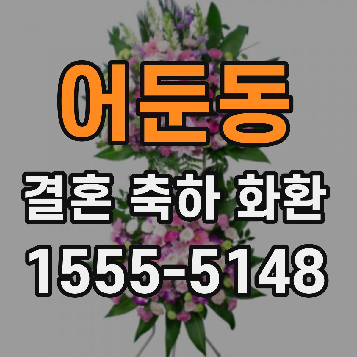어둔동 결혼 축하 화환